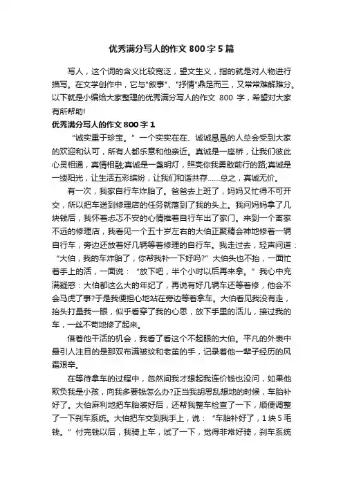 优秀满分写人的作文800字5篇