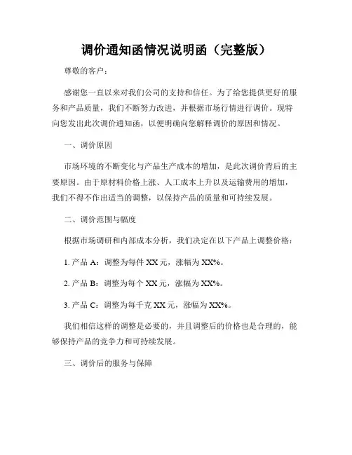 调价通知函情况说明函(完整版)