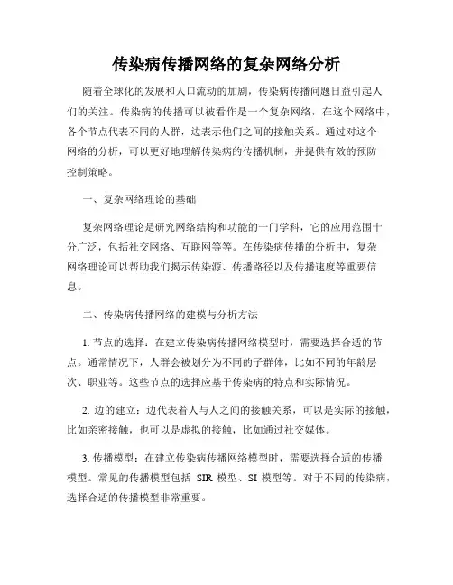 传染病传播网络的复杂网络分析