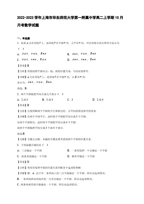 2022-2023学年上海市华东师范大学第一附属中学高二年级上册学期10月月考数学试题【含答案】