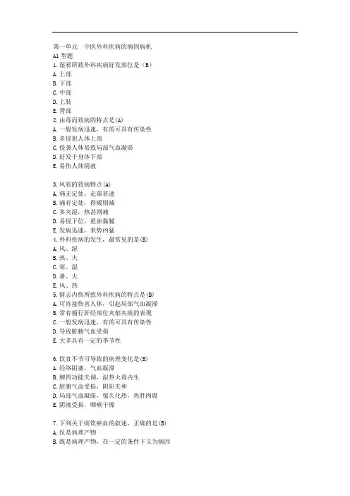 中医外科疾病的病因病机习题