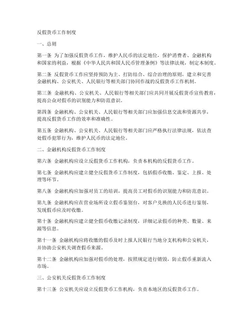 反假货币工作制度