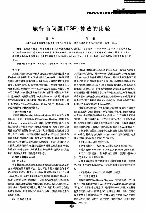 旅行商问题(TSP)算法的比较
