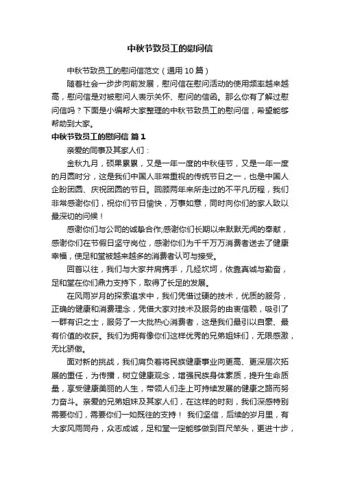 中秋节致员工的慰问信