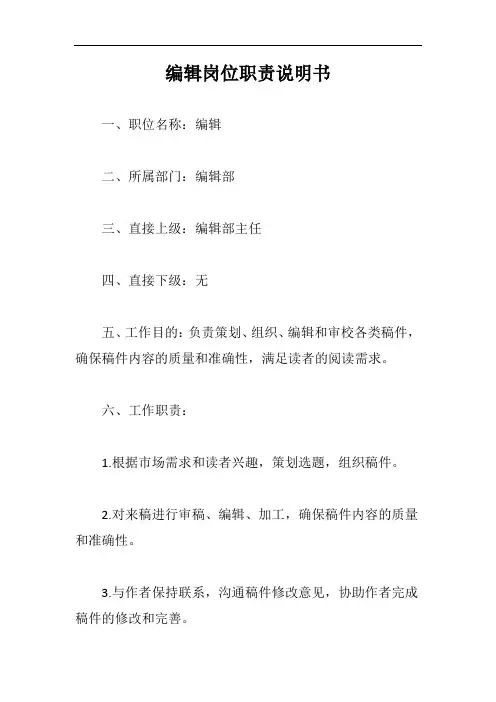 编辑岗位职责说明书完整版