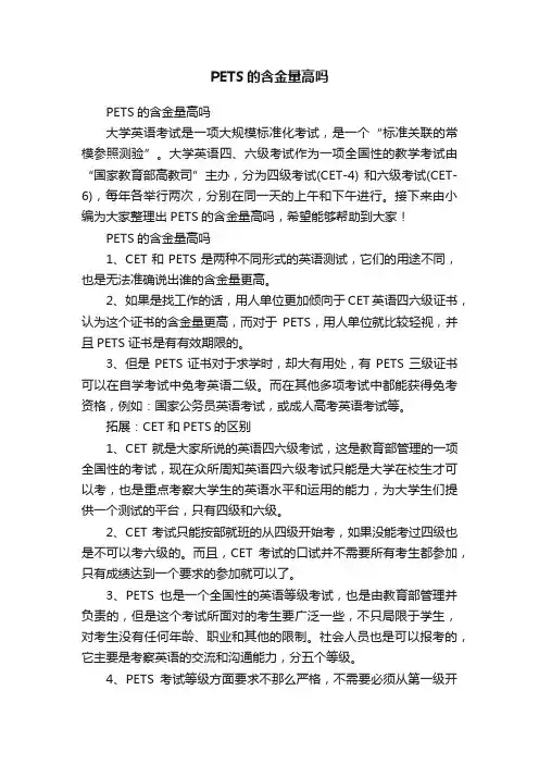 PETS的含金量高吗