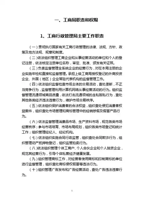 工商局职责和权限