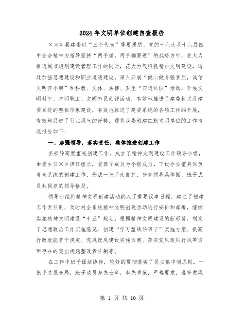 2024年文明单位创建自查报告(三篇)