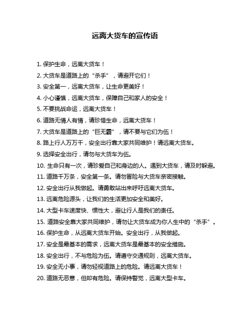 远离大货车的宣传语