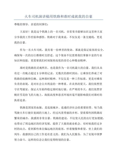 火车司机演讲稿用铁路和准时成就我的自豪