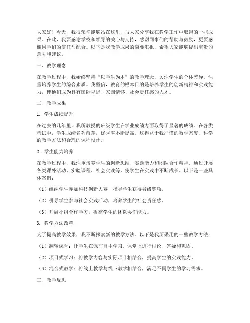教学成果交流发言稿