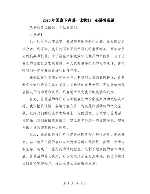 2023年国旗下讲话：让我们一起讲普通话