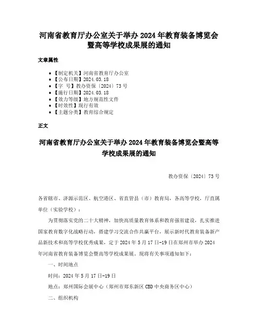 河南省教育厅办公室关于举办2024年教育装备博览会暨高等学校成果展的通知