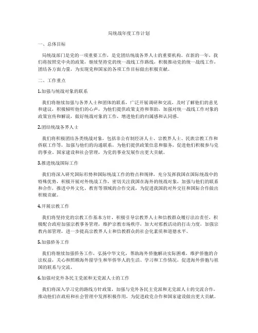 局统战年度工作计划