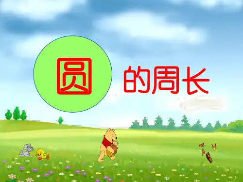 新北师大版六年级数学上册《圆的周长》优质课课件 (2).ppt