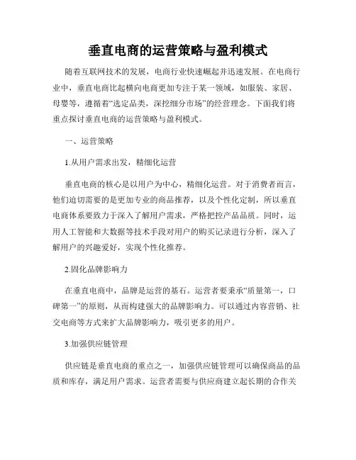 垂直电商的运营策略与盈利模式