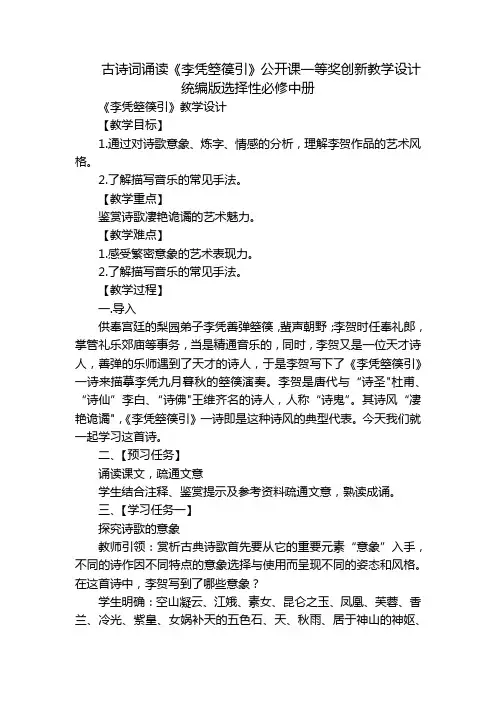古诗词诵读《李凭箜篌引》公开课一等奖创新教学设计统编版选择性必修中册