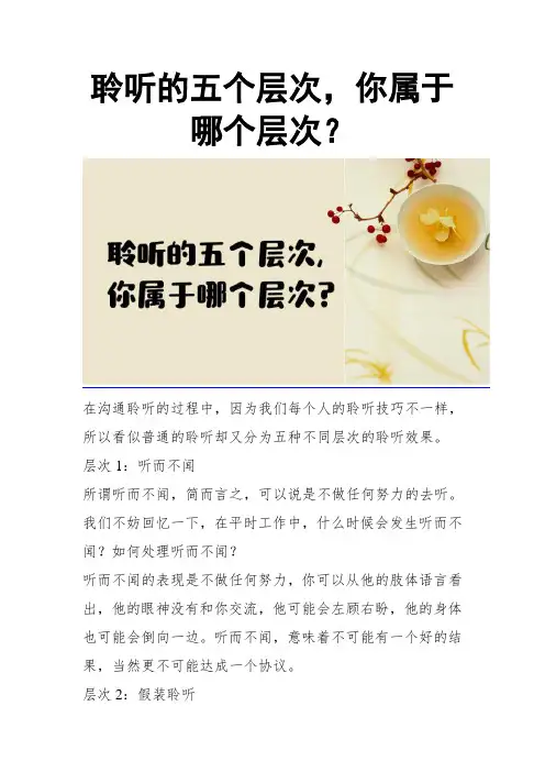 聆听的五个层次,你属于哪个层次？