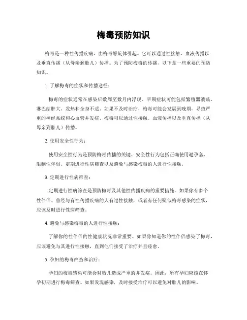 梅毒预防知识