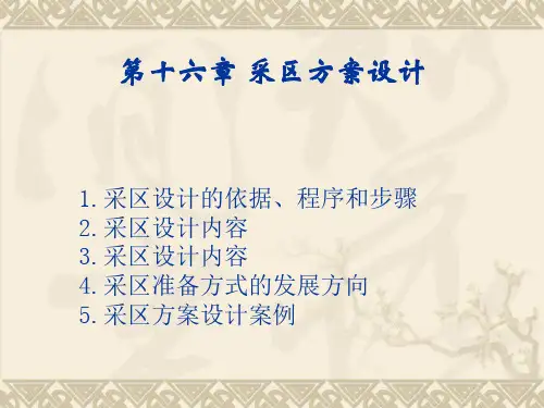 煤矿开采学第十六章采区方案设计