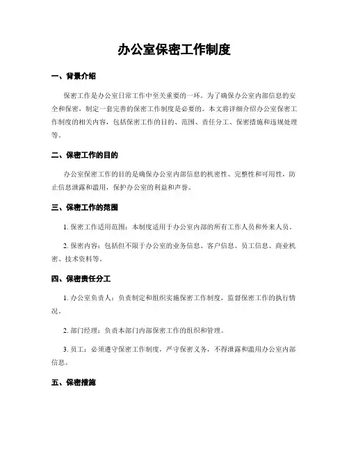 办公室保密工作制度