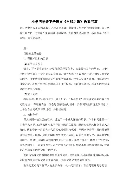 小学四年级下册语文《自然之道》教案三篇