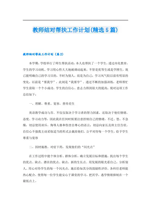 教师结对帮扶工作计划(精选5篇)