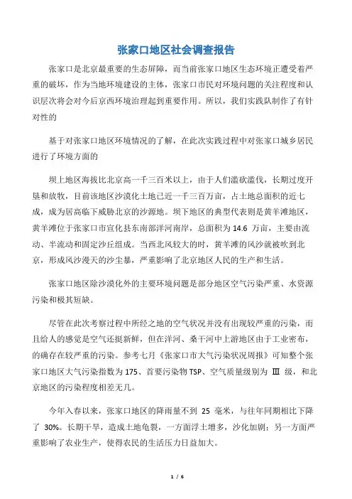 【社会实践报告】张家口地区社会调查报告