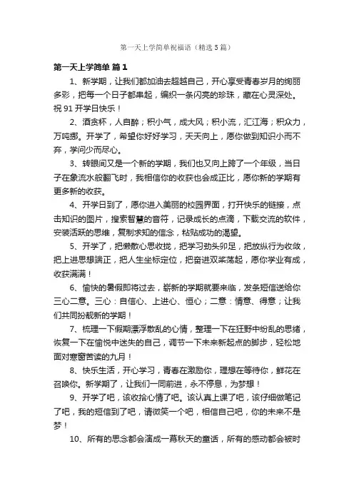 第一天上学简单祝福语（精选5篇）