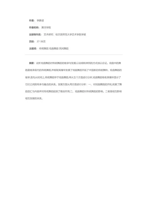 浅谈戏曲舞蹈对传统舞蹈的继承与发展