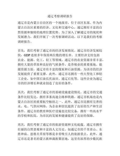 通辽考察调研报告