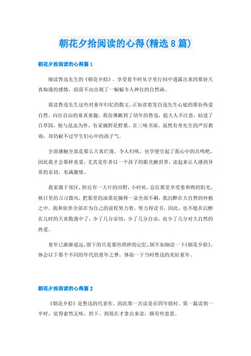 朝花夕拾阅读的心得(精选8篇)