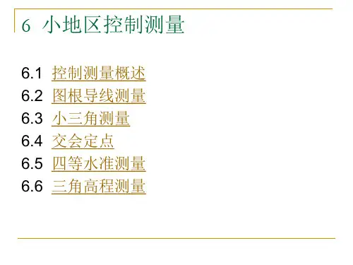图根控制测量