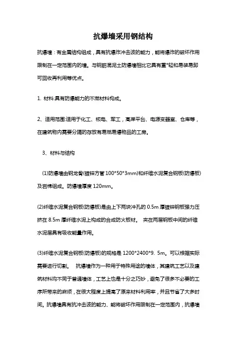 抗爆墙采用钢结构