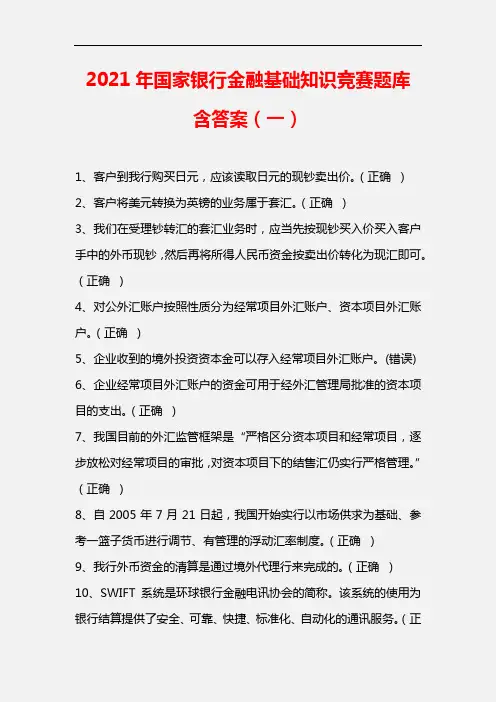 【精品】2021年国家银行金融基础知识竞赛题库含答案(一)