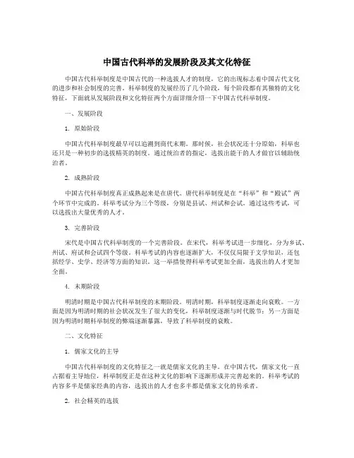 中国古代科举的发展阶段及其文化特征
