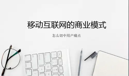 商业模式移动互联网笔记教育PPT教学讲座课件