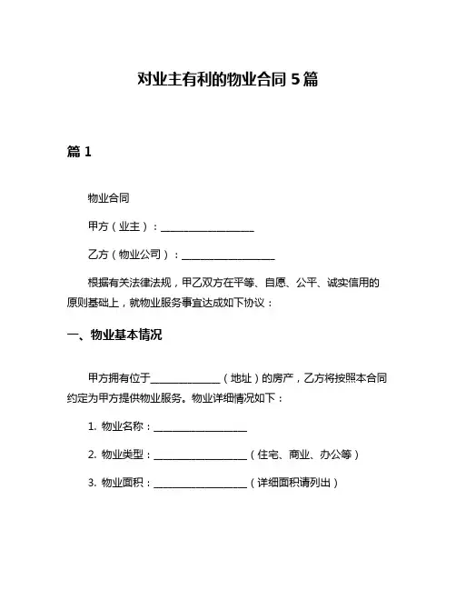 对业主有利的物业合同5篇