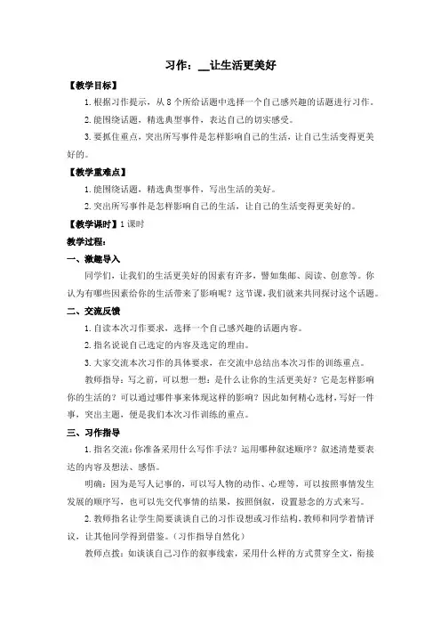 (教案与教学反思)习作三XX让生活更美好