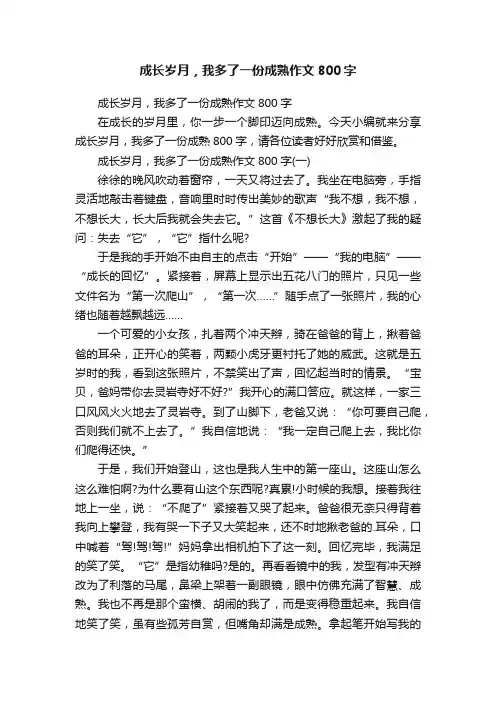 成长岁月，我多了一份成熟作文800字