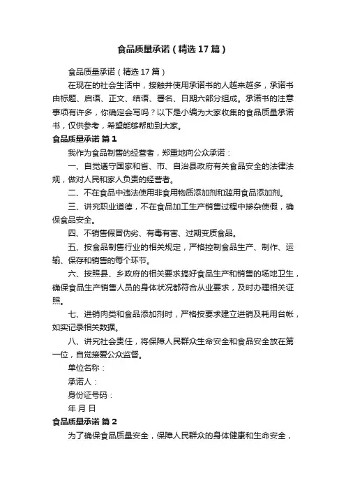 食品质量承诺（精选17篇）