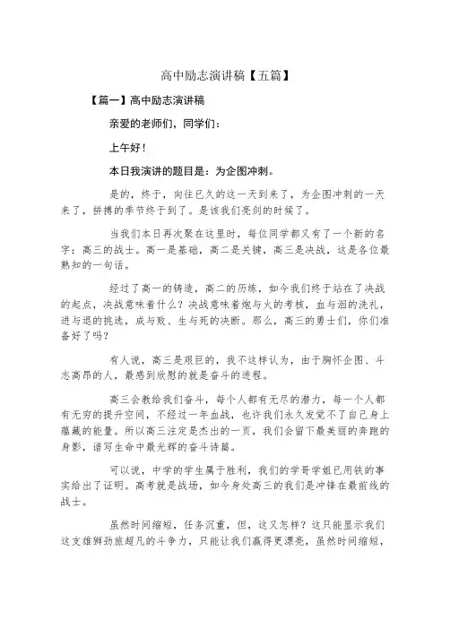 高中励志演讲稿五篇