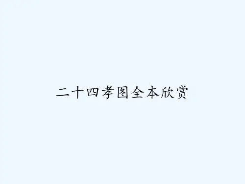 二十四孝图全本欣赏