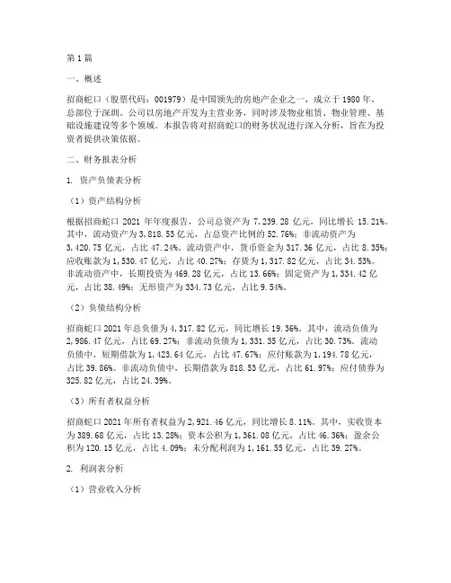 招商蛇口财务分析报告(3篇)