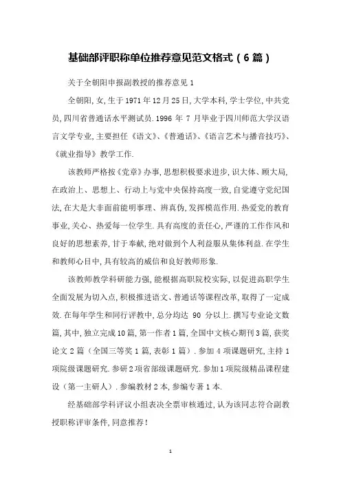 基础部评职称单位推荐意见范文格式(6篇)