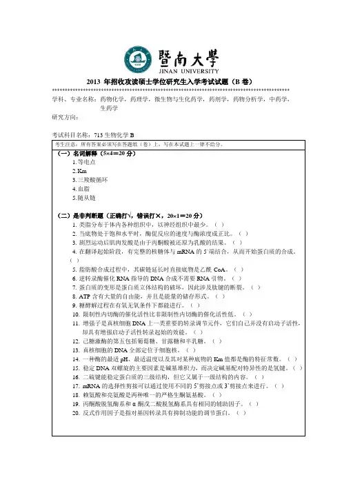 暨南大学2013生物化学B考研真题