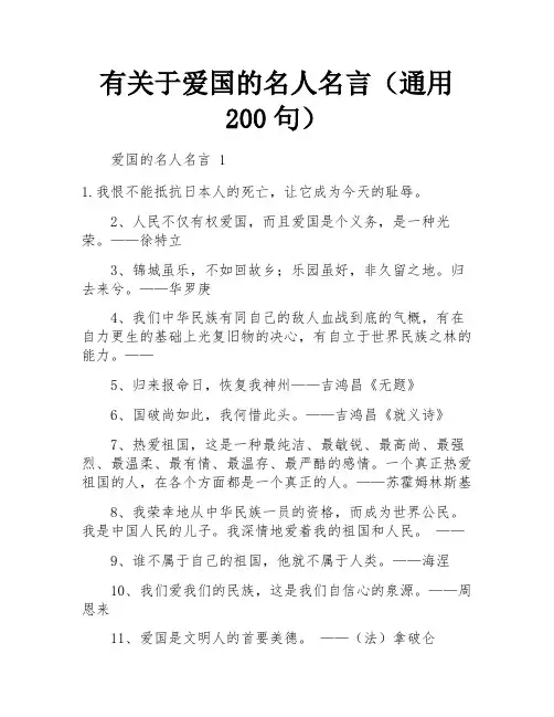 有关于爱国的名人名言(通用200句)
