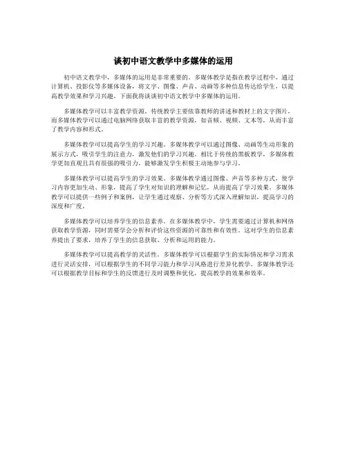 谈初中语文教学中多媒体的运用