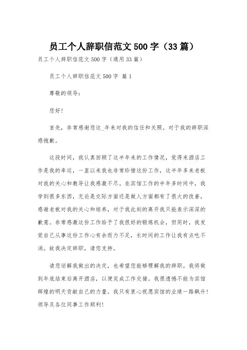 员工个人辞职信范文500字(33篇)