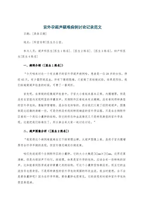 宫外孕超声疑难病例讨论记录范文